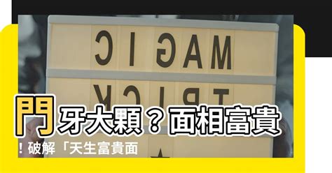 牙齒大顆面相|【門牙大顆面相】門牙大顆？面相富貴！破解「天生富貴面相」秘。